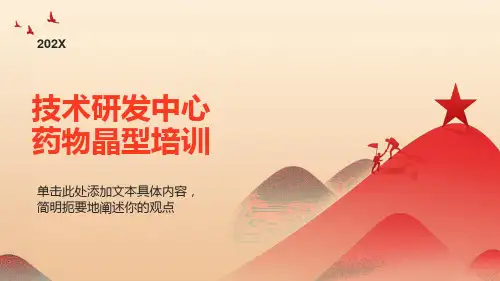 药物晶型培训