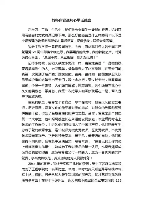 教师向党说句心里话感言