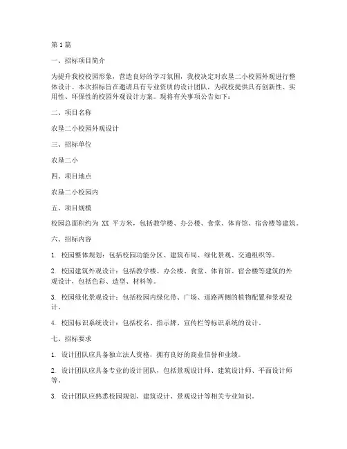 农垦二小外观设计招标(3篇)