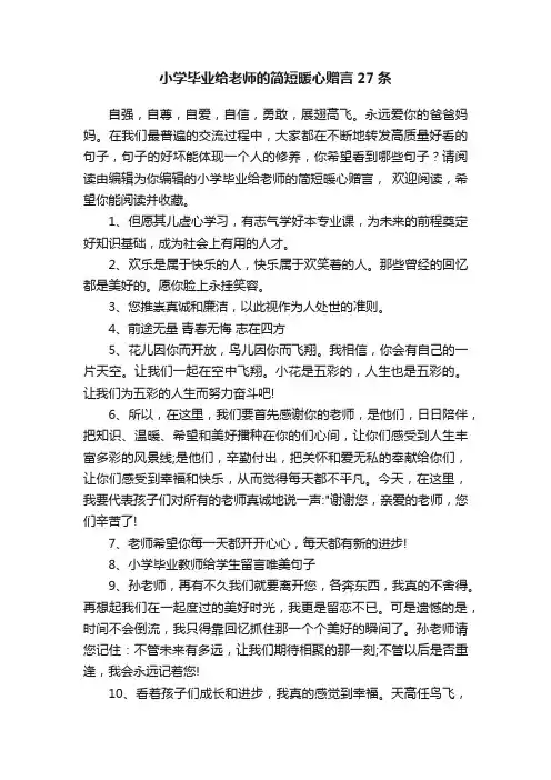 小学毕业给老师的简短暖心赠言27条