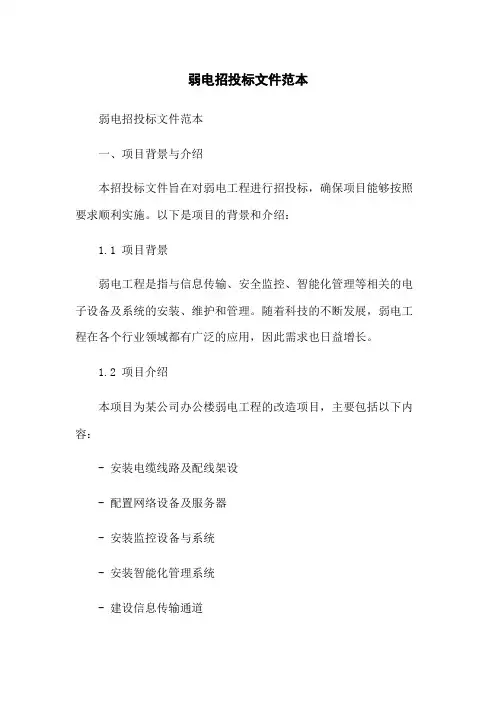 弱电招投标文件范本
