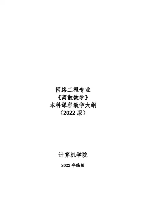 网络工程专业《离散数学》本科课程教学大纲