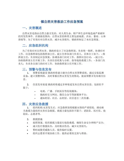 镇自然灾害救助工作应急预案