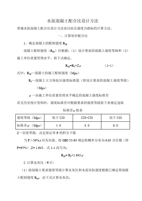 水泥混凝土配合比设计