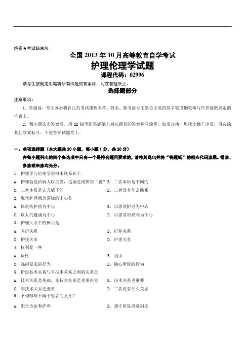全国高等教育自学考试护理伦理学试题