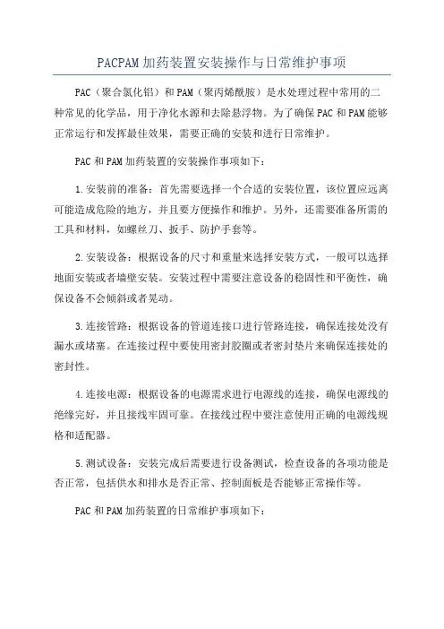 PACPAM加药装置安装操作与日常维护事项