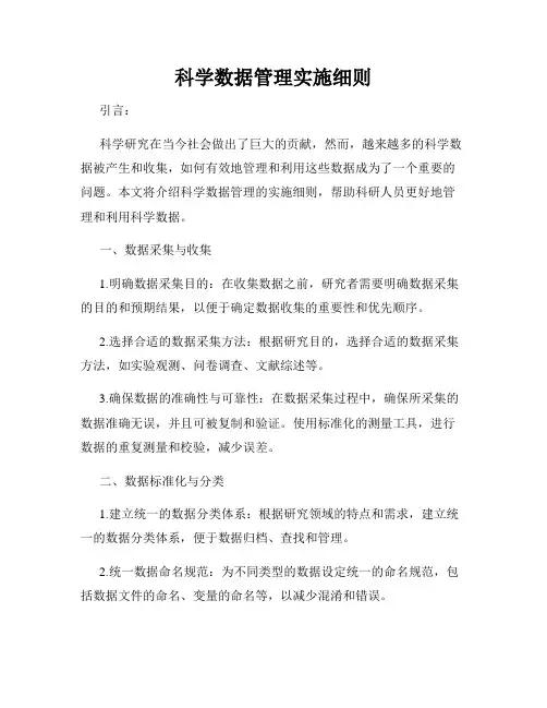 科学数据管理实施细则