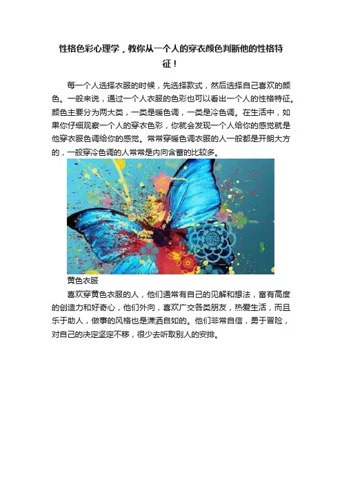 性格色彩心理学，教你从一个人的穿衣颜色判断他的性格特征！