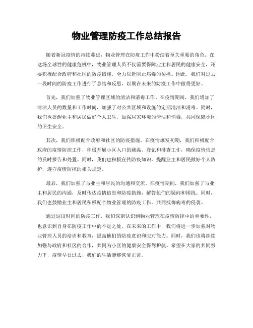 物业管理防疫工作总结报告