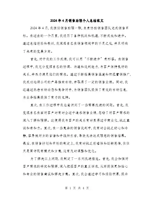 2024年4月销售助理个人总结范文(2篇)