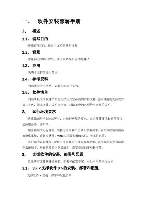 10-软件安装部署手册模板