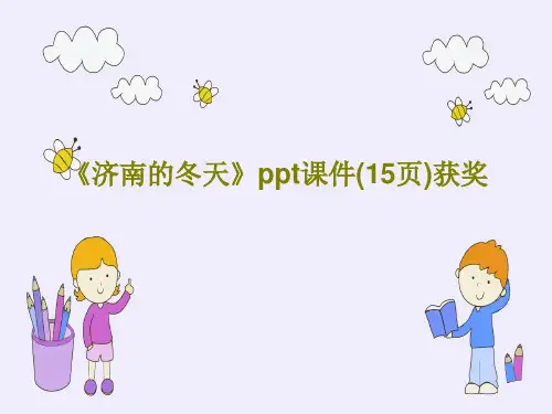 《济南的冬天》ppt课件(15页)获奖共17页文档