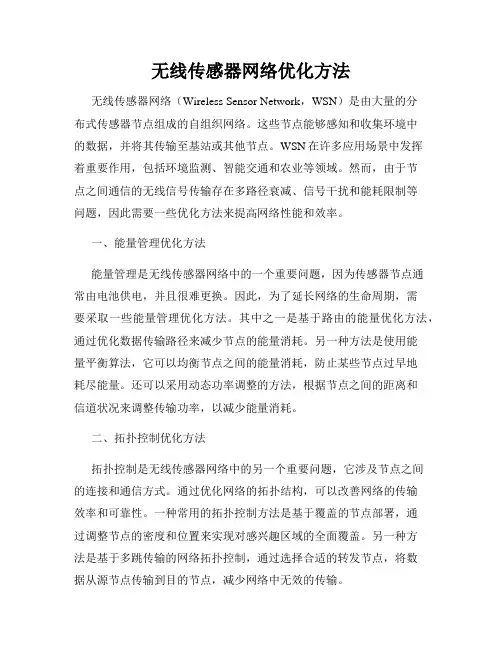 无线传感器网络优化方法