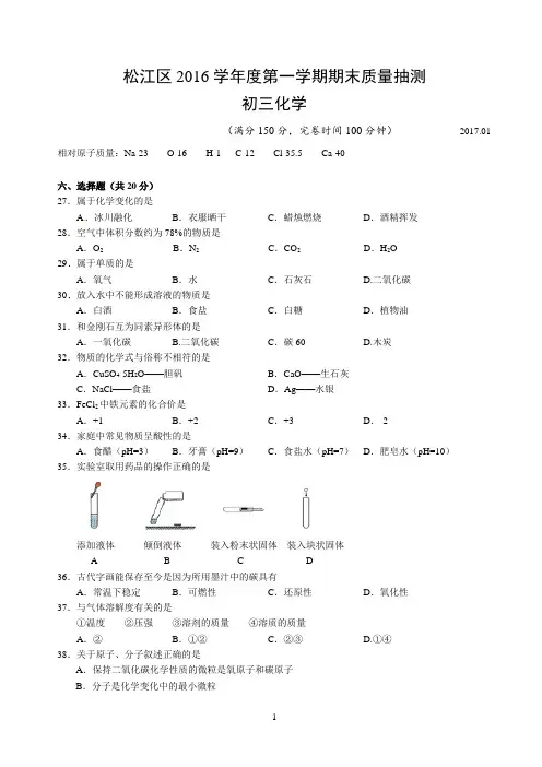 上海市松江区2016学年初三化学一模试卷及参考答案(官方版)