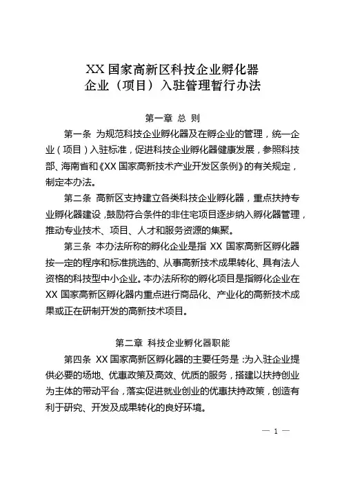 国家高新区科技企业孵化器企业(项目)入驻管理暂行办法【模板】