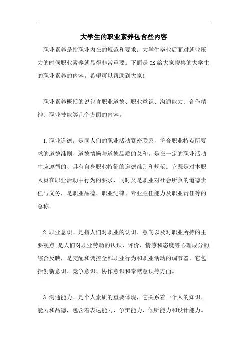 大学生的职业素养包含些内容