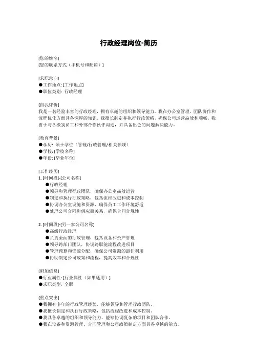 行政经理岗位-简历