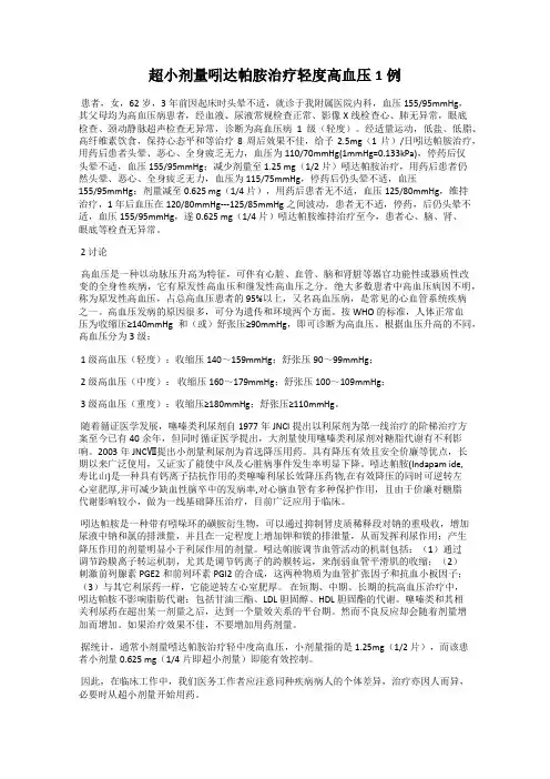 超小剂量吲达帕胺治疗轻度高血压1例
