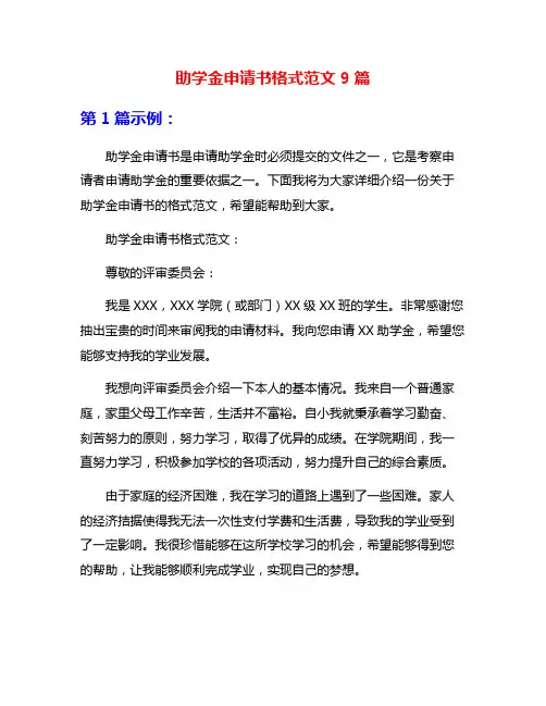 助学金申请书格式范文9篇