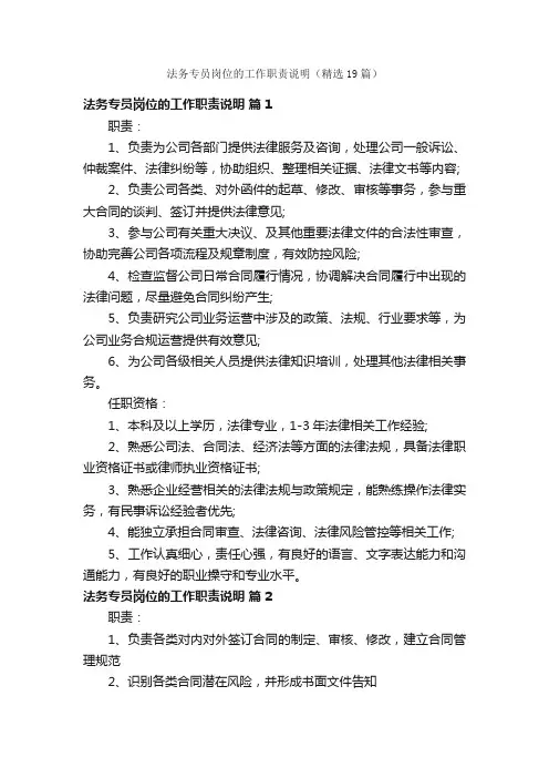 法务专员岗位的工作职责说明（精选19篇）