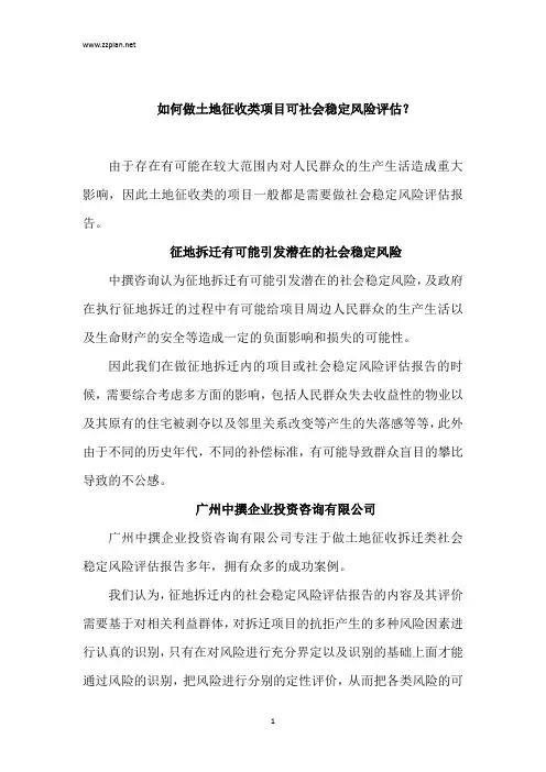 如何做土地征收类项目可社会稳定风险评估？