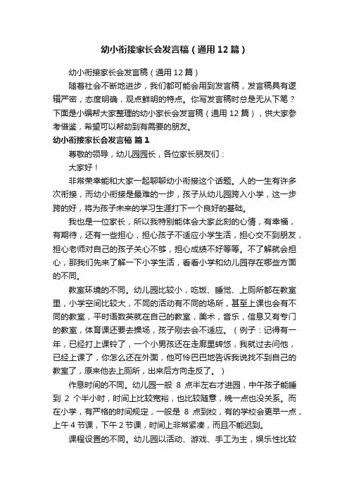 幼小衔接家长会发言稿（通用12篇）