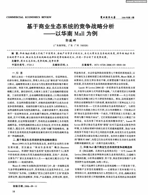 基于商业生态系统的竞争战略分析——以华南Mall为例