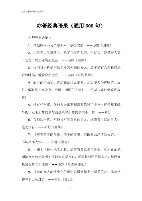 亦舒经典语录(通用600句)