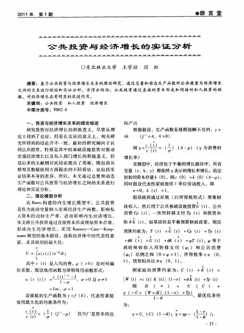 公共投资与经济增长的实证分析
