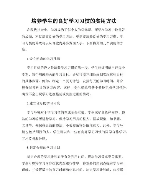 培养学生的良好学习习惯的实用方法