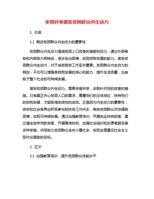 多措并举激发贫困群众内生动力