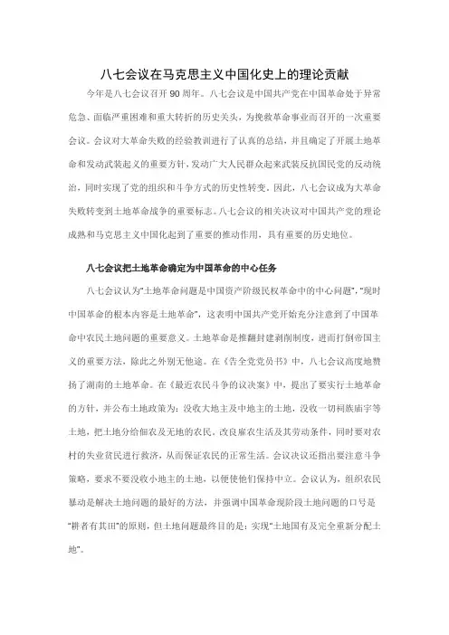 八七会议在马克思主义中国化史上的理论贡献