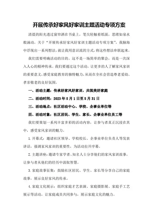 开展传承好家风好家训主题活动专项方案