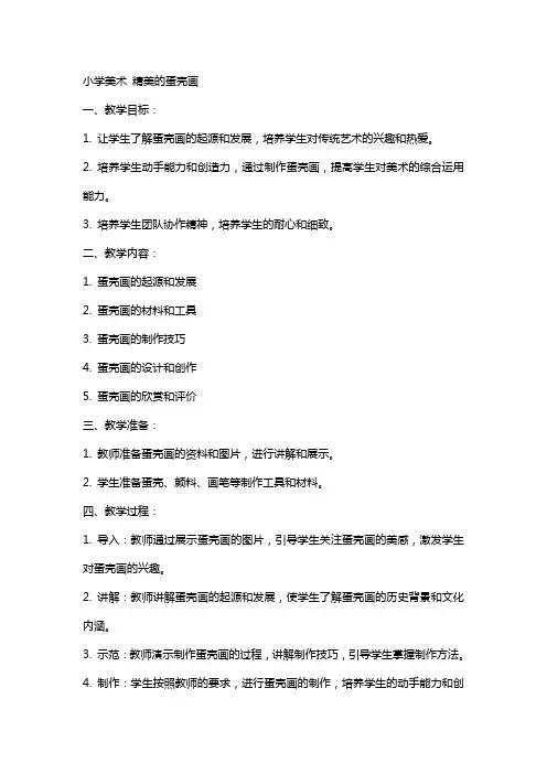 小学美术：美术教案-精美的蛋壳画