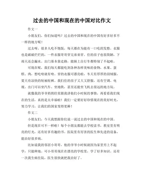 过去的中国和现在的中国对比作文