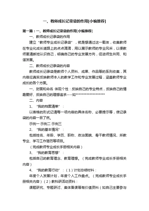 一、教师成长记录袋的作用[小编推荐]