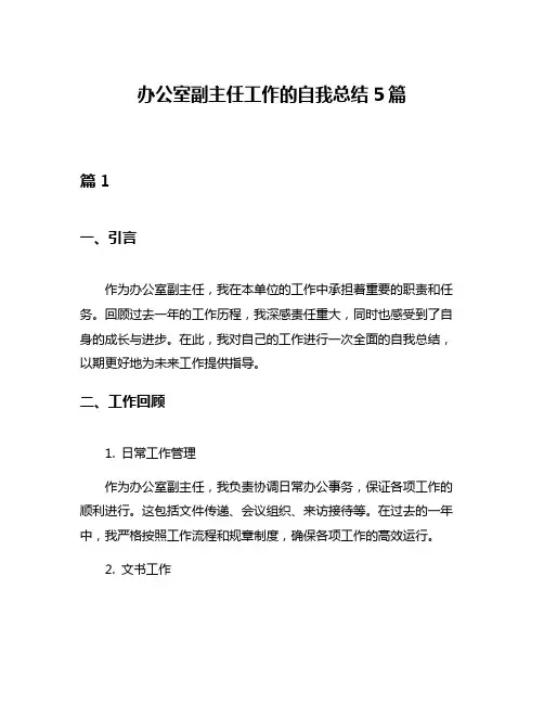 办公室副主任工作的自我总结5篇
