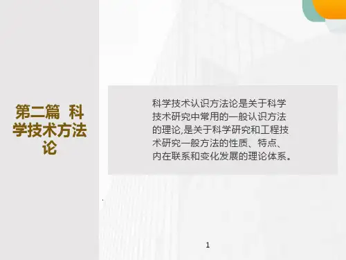 自然辩证法-科学技术方法论(北大)