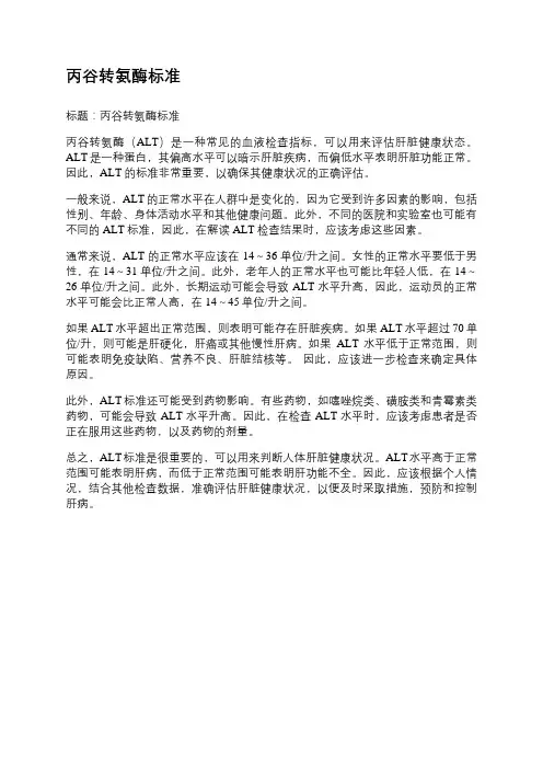 丙谷转氨酶标准