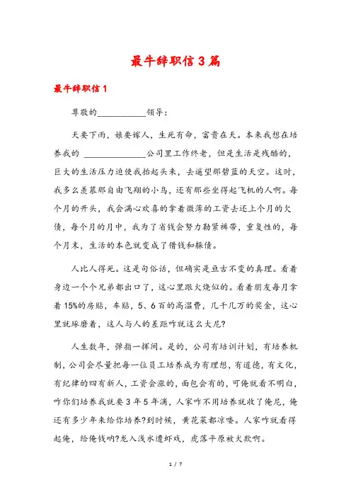 最牛辞职信3篇