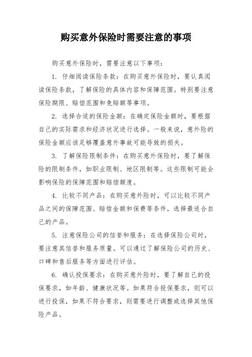 购买意外保险时需要注意的事项