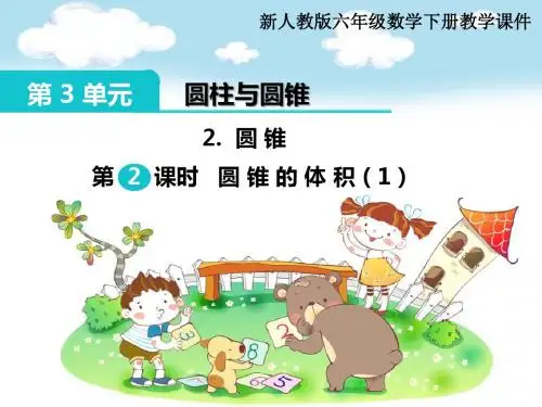 新人教版六年级下册数学教学课件-第3单元 圆柱与圆锥2.圆锥 第2课时 圆锥的体积