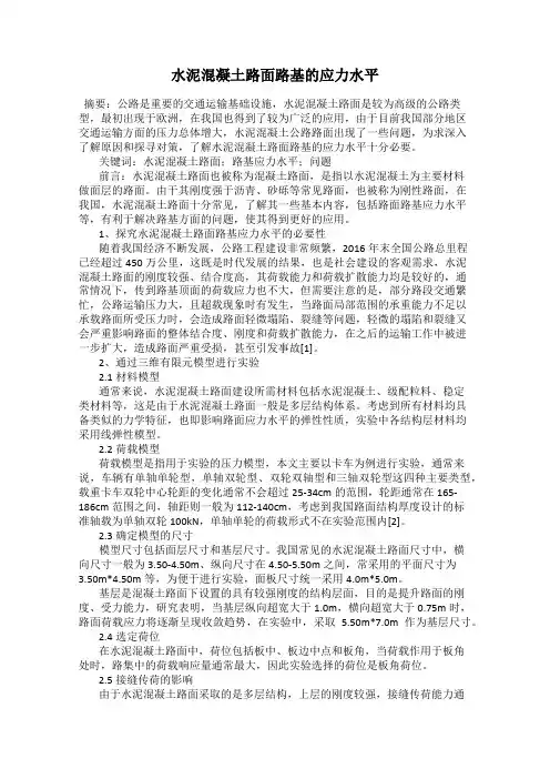 水泥混凝土路面路基的应力水平
