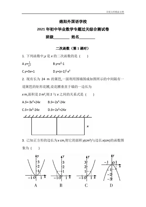 四川省绵阳市绵阳外国语学校2020-2021学年初中毕业数学专题 二次函数 第1课时 过关综合测试