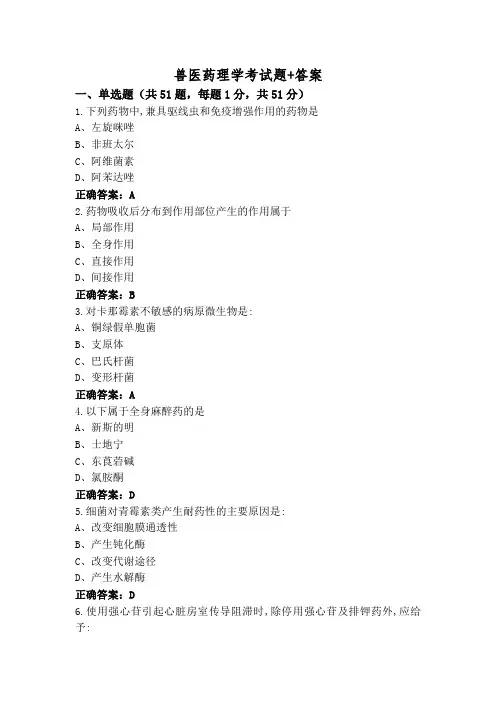 兽医药理学考试题+答案