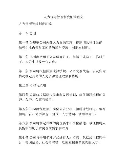 人力资源管理制度汇编范文