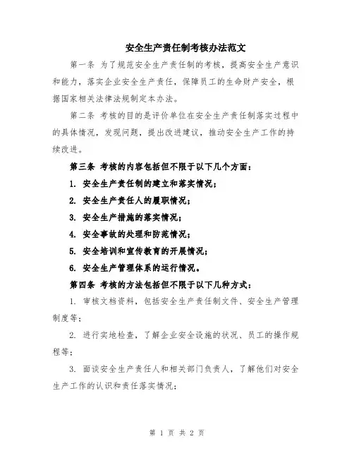 安全生产责任制考核办法范文