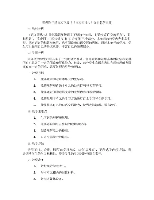 部编四年级语文下册《《语文园地七》优质教学设计