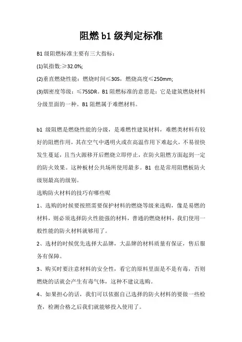 阻燃b1级判定标准