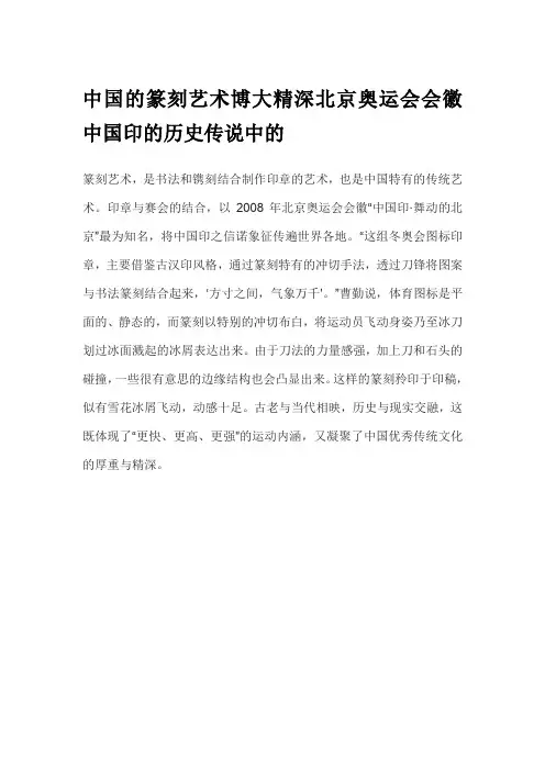 中国的篆刻艺术博大精深北京奥运会会徽中国印的历史传说中的